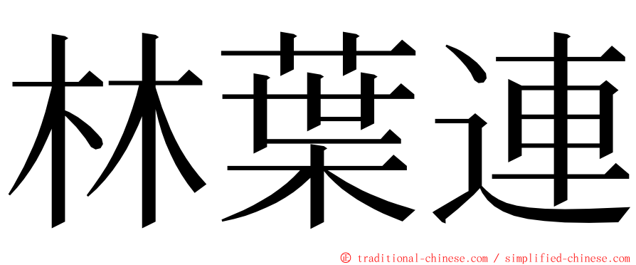 林葉連 ming font