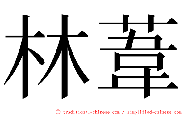 林葦 ming font