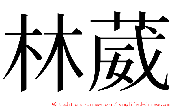 林葳 ming font