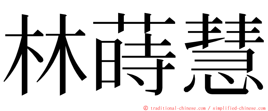 林蒔慧 ming font