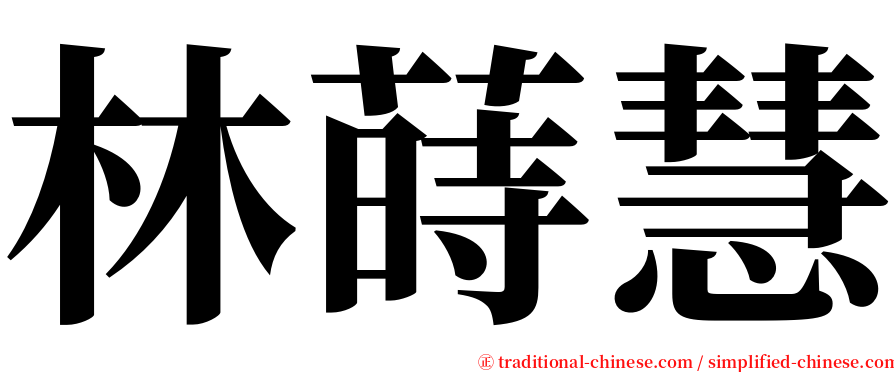 林蒔慧 serif font