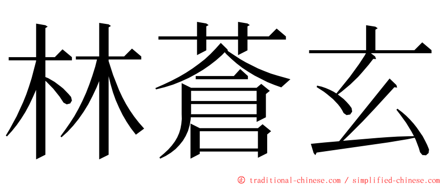 林蒼玄 ming font