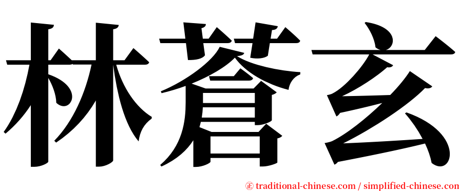 林蒼玄 serif font