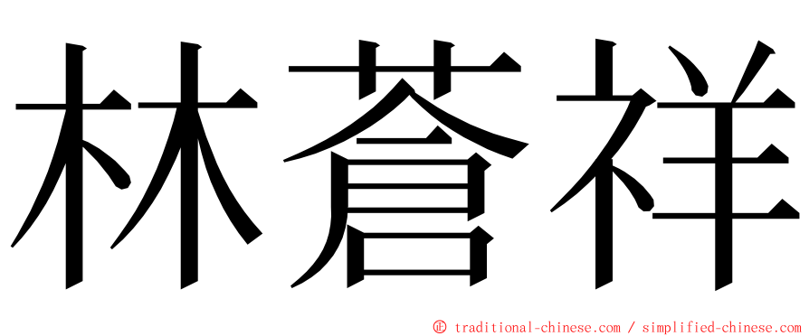 林蒼祥 ming font