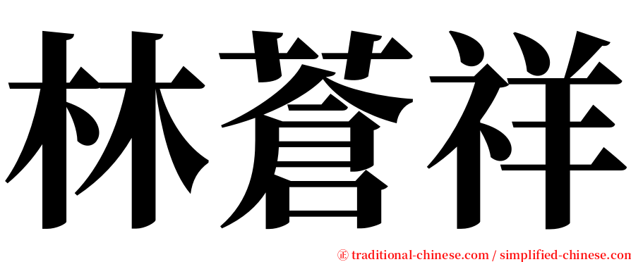 林蒼祥 serif font
