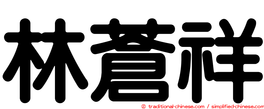 林蒼祥