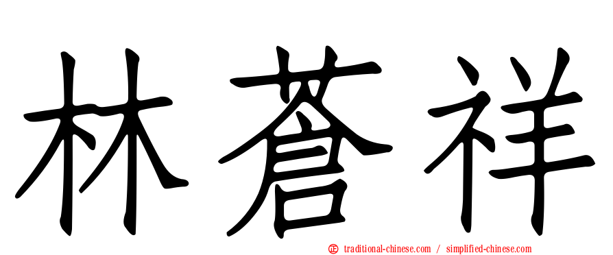 林蒼祥