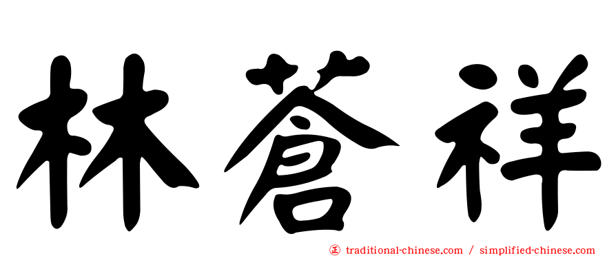 林蒼祥