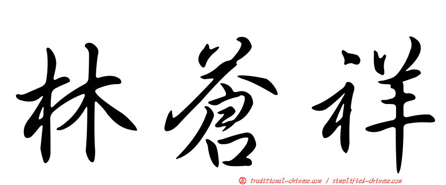 林蒼祥