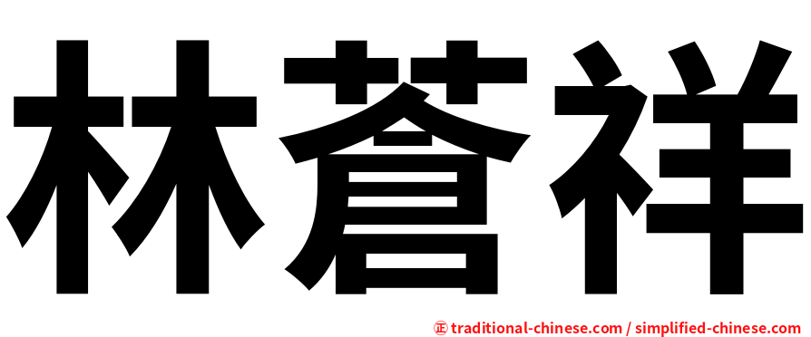 林蒼祥