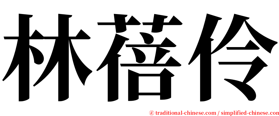 林蓓伶 serif font