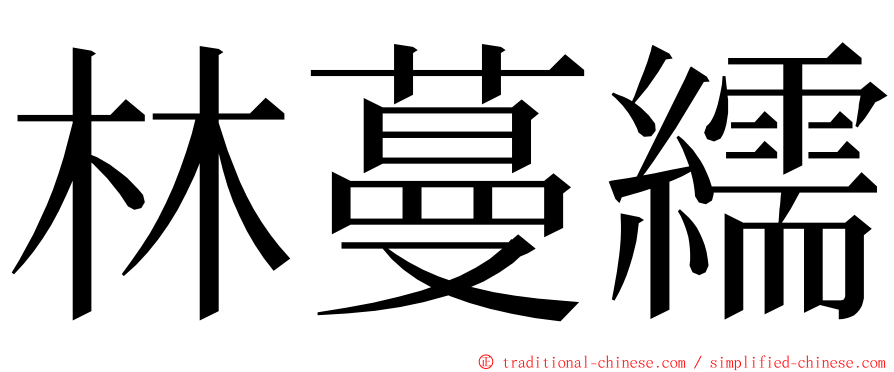 林蔓繻 ming font