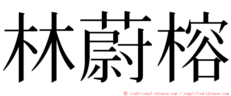 林蔚榕 ming font