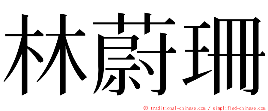 林蔚珊 ming font