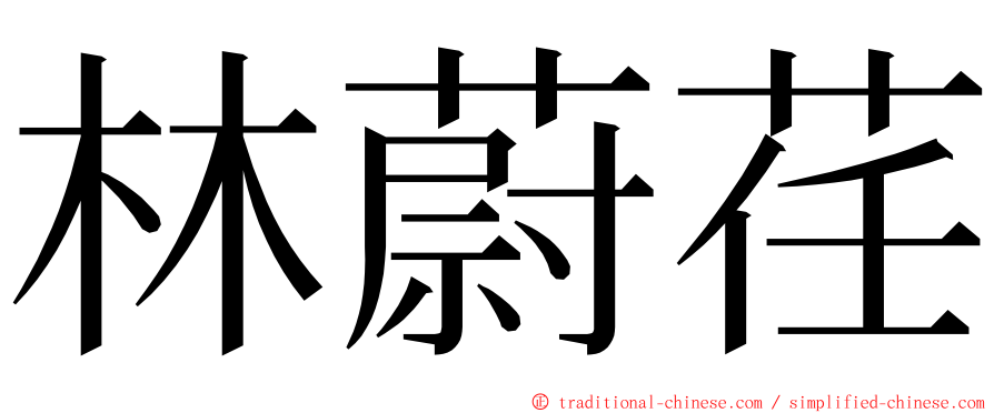 林蔚荏 ming font