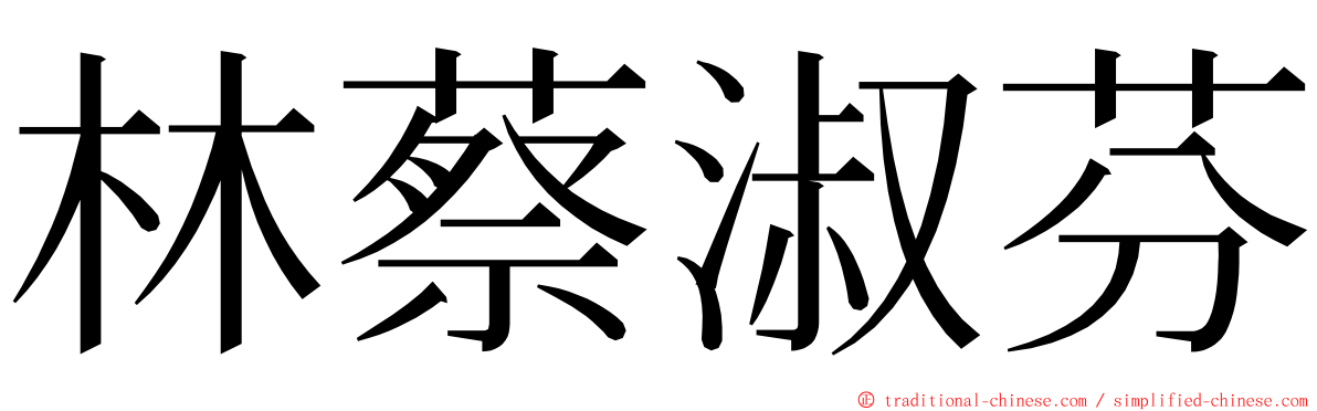 林蔡淑芬 ming font