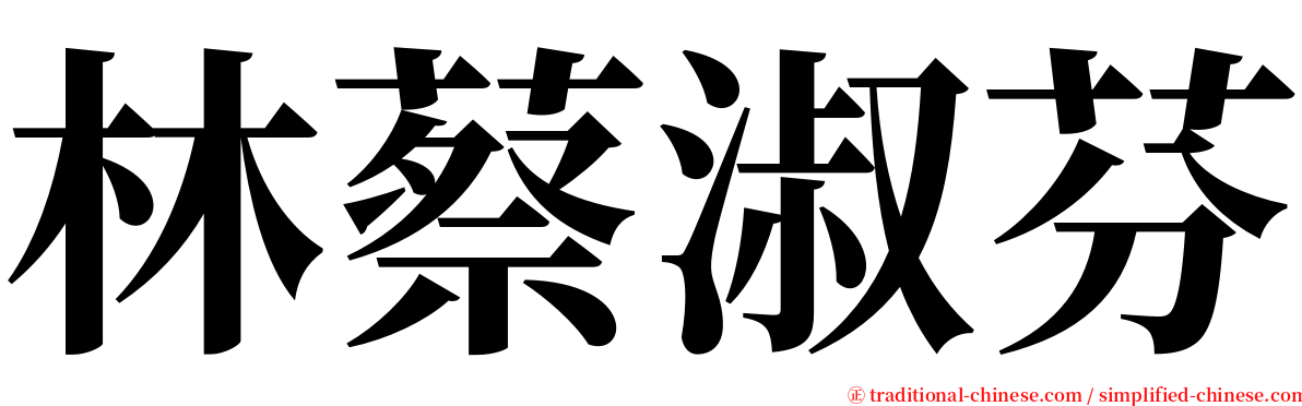 林蔡淑芬 serif font