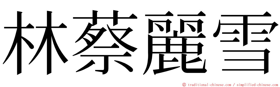 林蔡麗雪 ming font