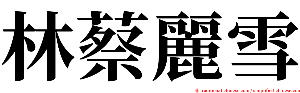 林蔡麗雪 serif font