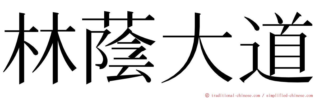 林蔭大道 ming font