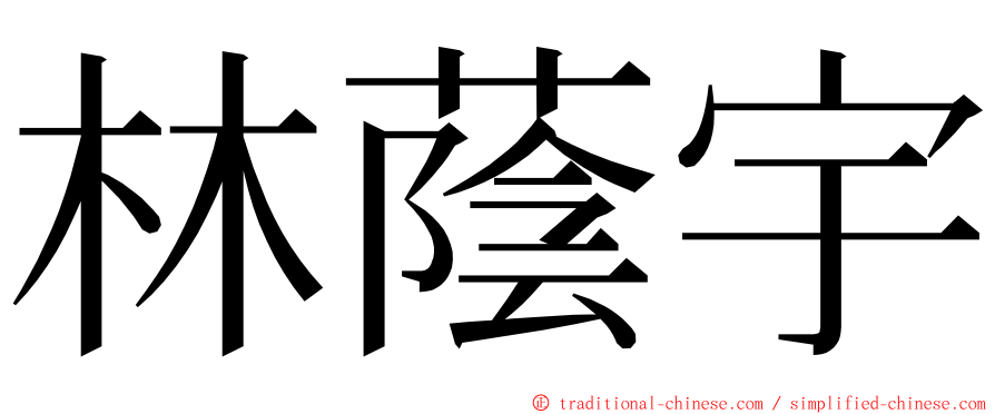 林蔭宇 ming font