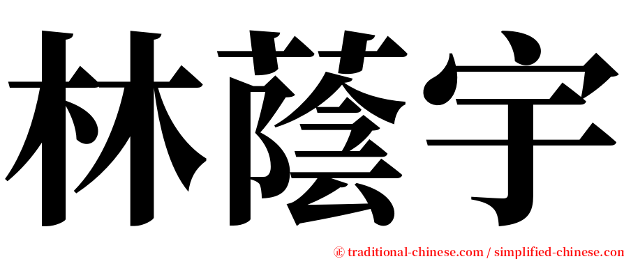 林蔭宇 serif font