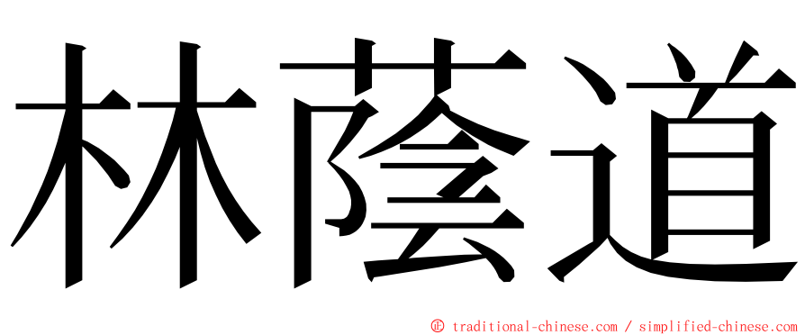 林蔭道 ming font