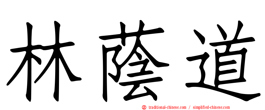 林蔭道