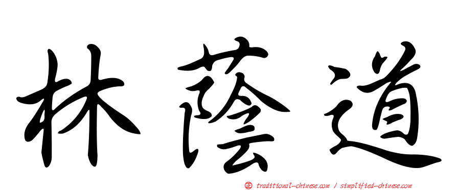 林蔭道