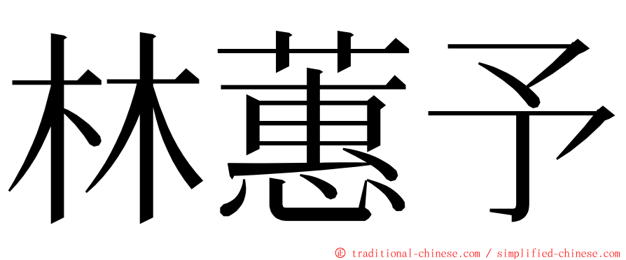 林蕙予 ming font