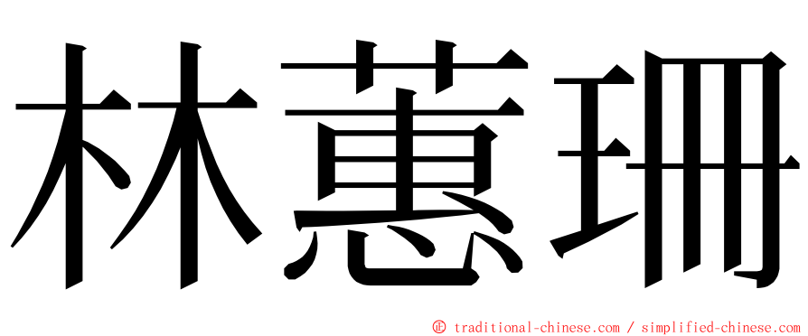 林蕙珊 ming font