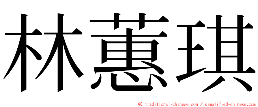 林蕙琪 ming font