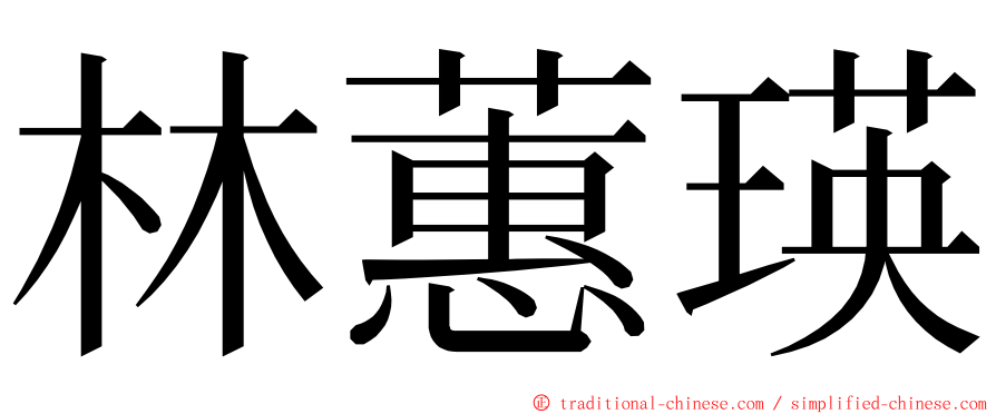 林蕙瑛 ming font