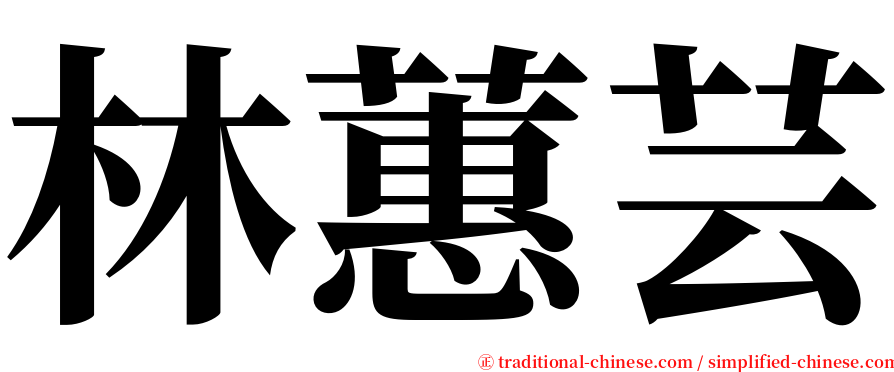 林蕙芸 serif font
