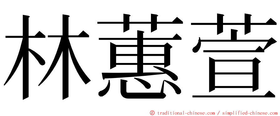 林蕙萱 ming font