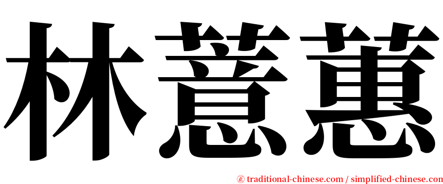 林薏蕙 serif font