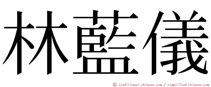 林藍儀 ming font