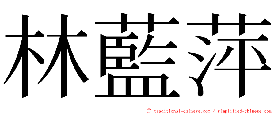 林藍萍 ming font