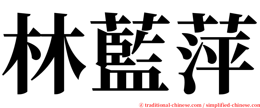 林藍萍 serif font