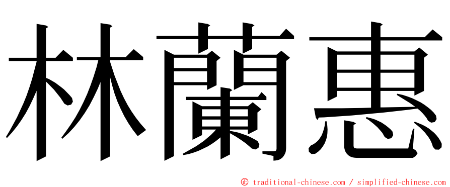 林蘭惠 ming font