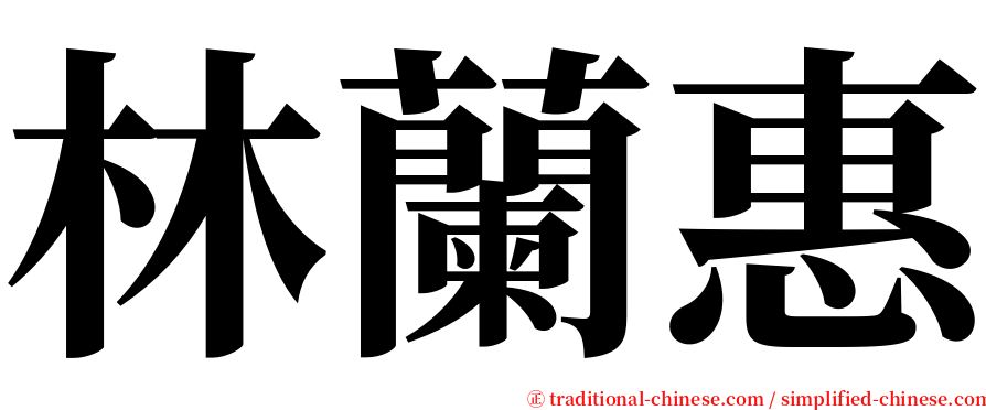 林蘭惠 serif font