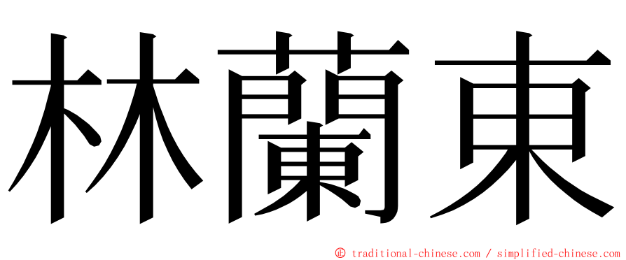 林蘭東 ming font