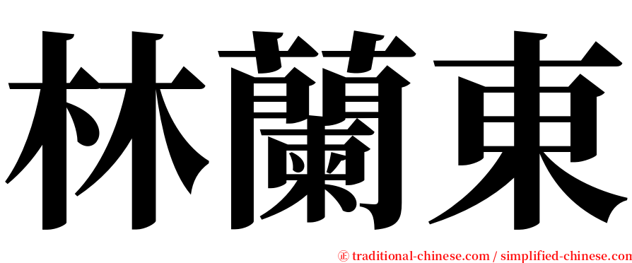 林蘭東 serif font