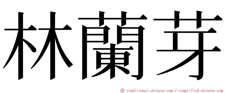 林蘭芽 ming font