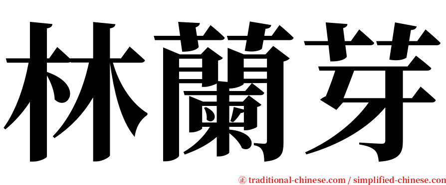 林蘭芽 serif font