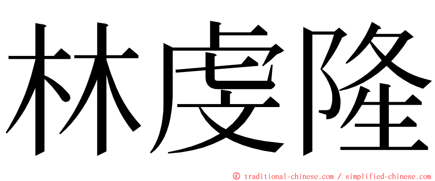 林虔隆 ming font