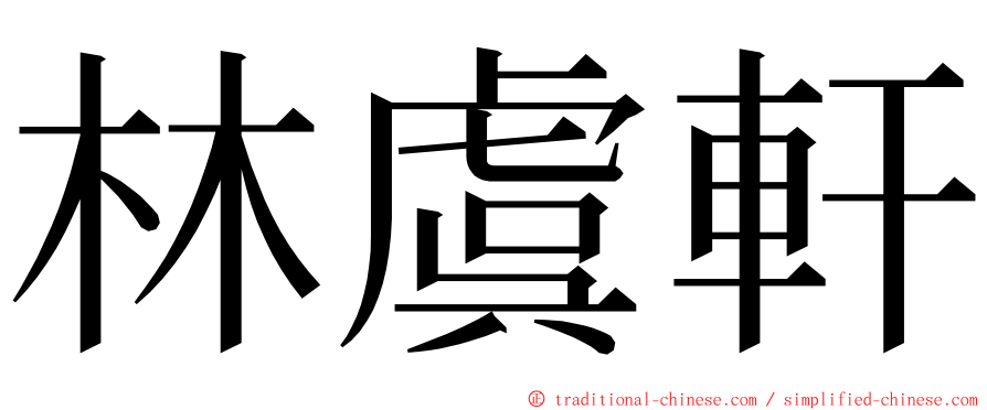 林虞軒 ming font