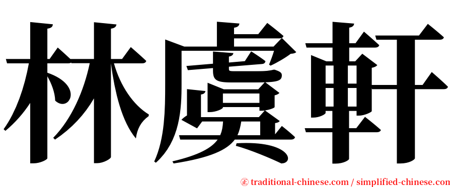 林虞軒 serif font