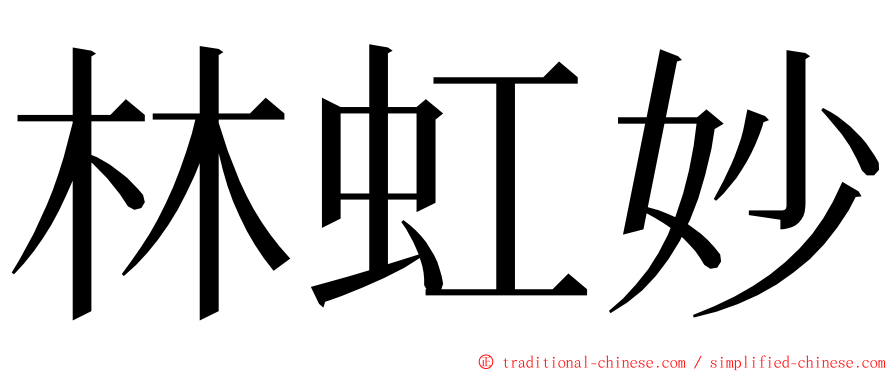 林虹妙 ming font