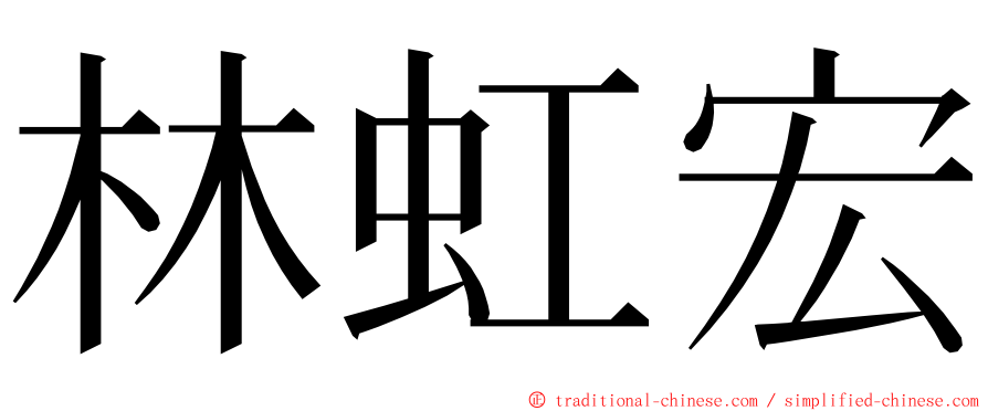 林虹宏 ming font